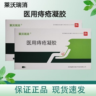医用痔疮凝胶莱沃瑞消男女成人粘膜充血内痔混合痔肛门坠胀正品zp