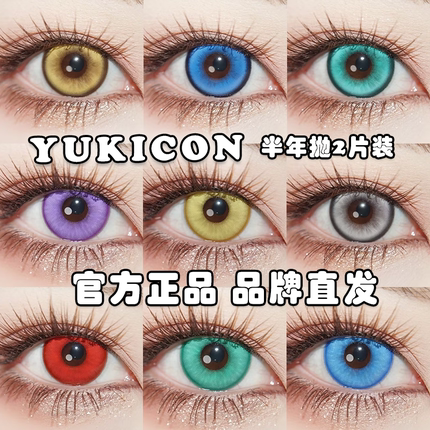 Yukicon美瞳半年抛cos显色幻色金棕宝蓝冷灰青绿电光紫栀子金红Ja