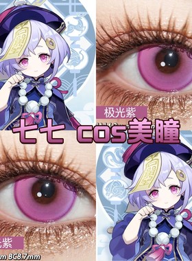 原神七七cos美瞳日半年抛紫色浪漫洋桔梗显色极光紫沉夜梅子宜dn