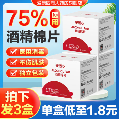 三诺75%医用酒精一次性消毒棉片