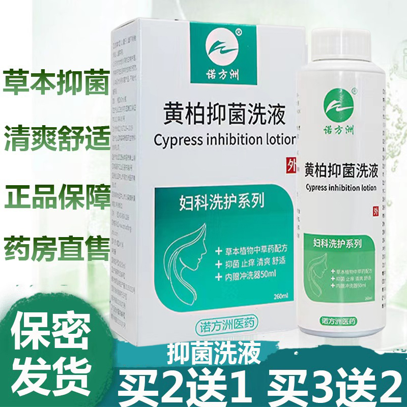 正品保障 药房直售 诺方洲苦参抑菌洗液