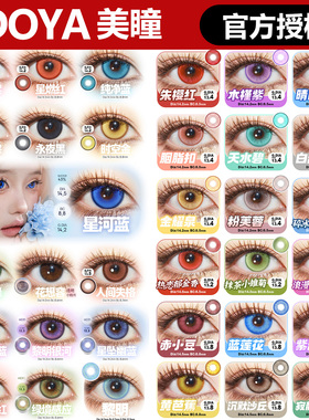 doya美瞳cos日抛赤红莲小豆粉蓝紫绿灰黄金棕色BJ官方正品2片装NB