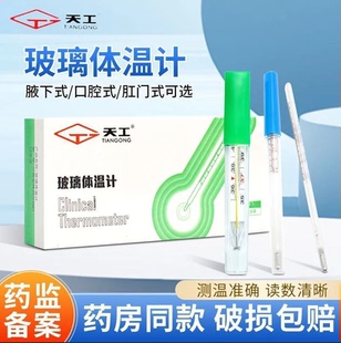 天工玻璃体温计水银刻度口腔腋下温度测量医用高精度家用温度计TA