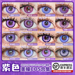 doya紫色美瞳cos日抛甘雨祁煜魔力桑果气泡BJ散兵香奈惠蝴蝶忍NB