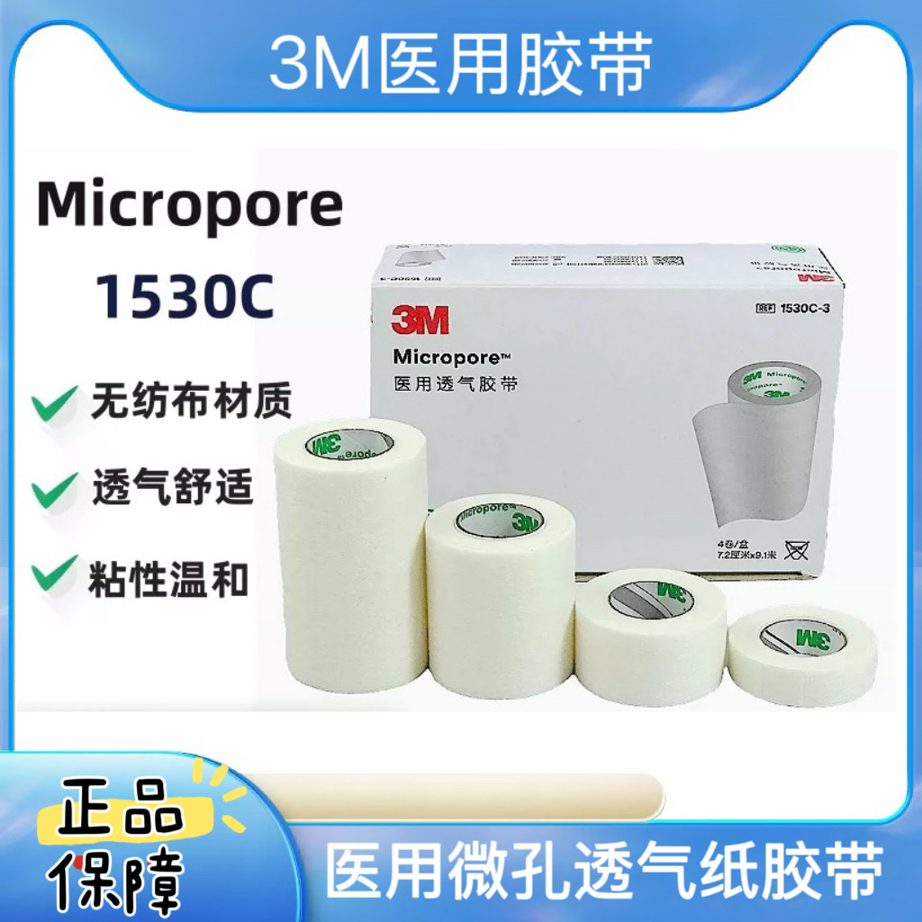 3M医用胶带低敏1530C-0/1530C-1透气白色微孔通气型无纺布胶布 GJ - 实物图