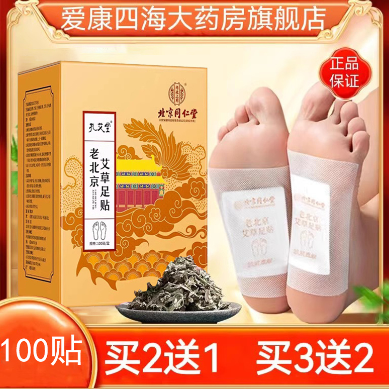 北京同仁堂艾草足贴官方旗舰店