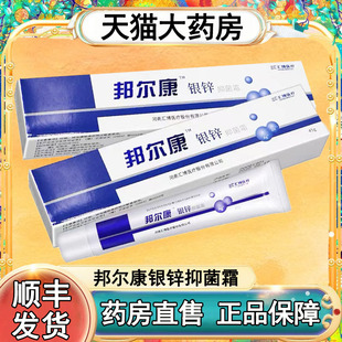 顺丰发货邦尔康银锌抑菌霜皮肤外用护理抑菌膏大药房旗舰店正品mf
