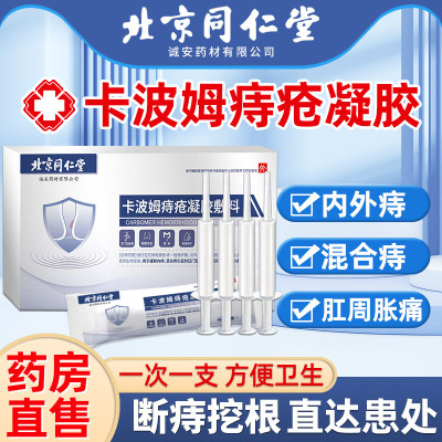 同仁堂痔疮冷敷凝胶官方正品
