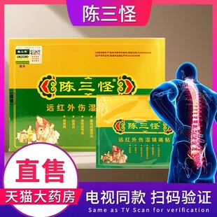 陈三怪远红外伤湿镇痛贴膏药贴电视同款颈椎腰椎风湿腰肌劳损BF