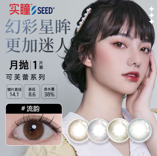 SEED实瞳彩色隐形眼镜美瞳月抛小直径1片装近视眼镜女官方正品TF