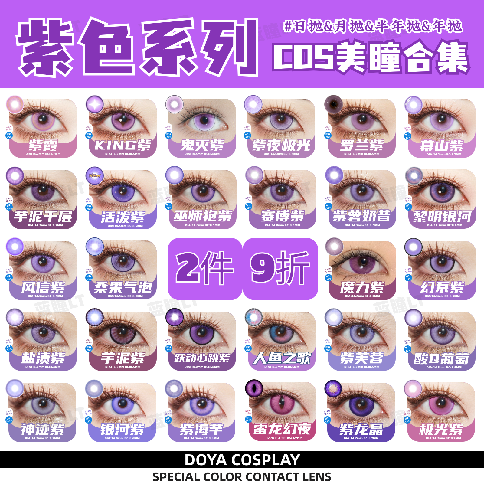 Doya紫色美瞳日抛cos傅融星野爱晓美焰大黑塔陆景和菲伦蝴蝶忍mk