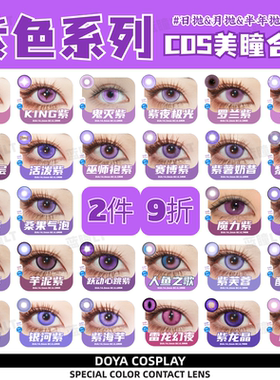 Doya紫色美瞳日抛cos傅融星野爱晓美焰大黑塔陆景和菲伦蝴蝶忍mk