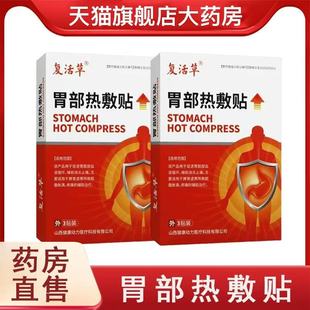 复活草胃部热敷贴辅助消炎止痛脾胃虚寒腹部胀满疼痛药房正品MV