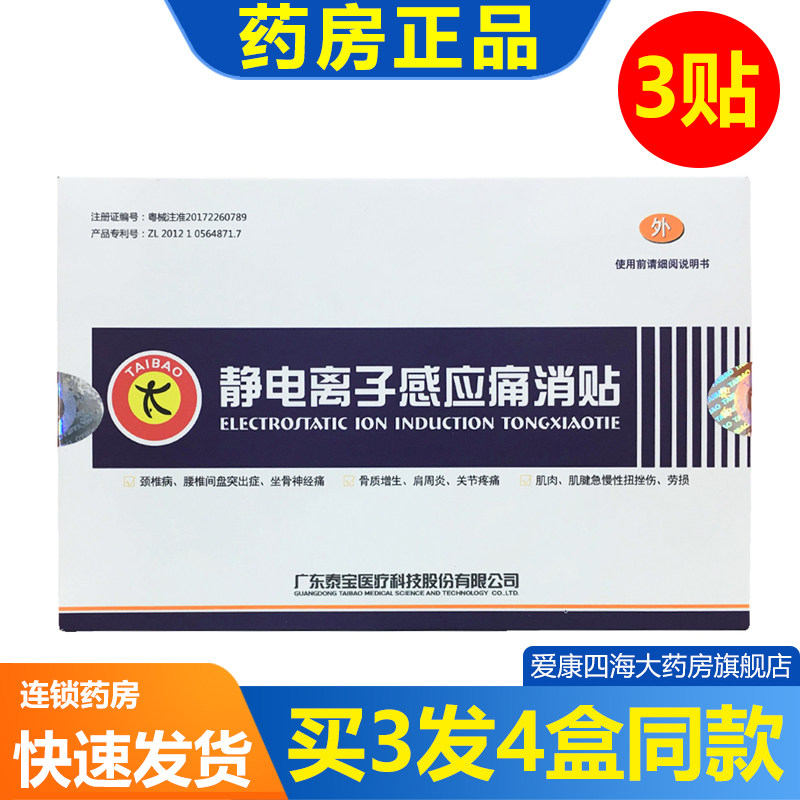 泰宝静电离子感应痛消贴3贴/盒图片