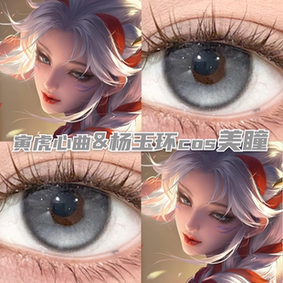 杨玉环寅虎心曲cos美瞳银灰色还原显色王者荣耀带度数隐形眼镜mk