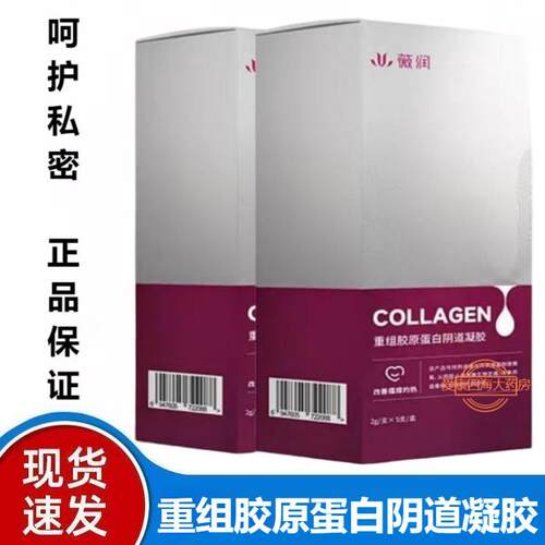 原装薇润医用Ⅲ型胶原阴道凝胶私处紧润弹性重组人源蛋白敷料BT