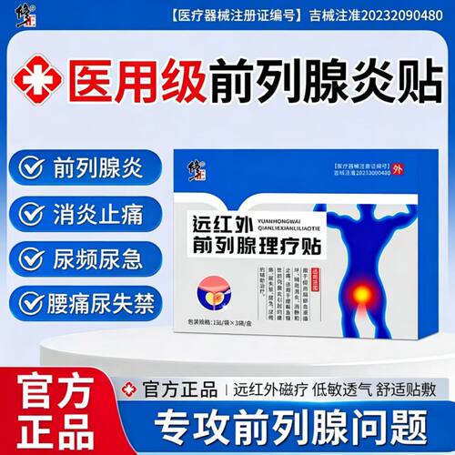 修正远红外前列腺理疗贴