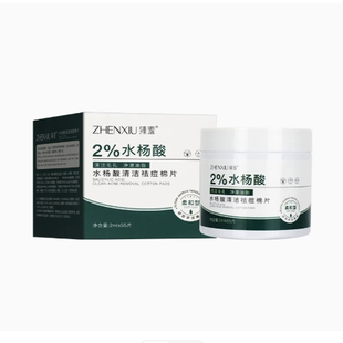 臻羞水杨酸清洁祛痘棉片男女脸部深层清洁毛孔控油脂旗舰店正品