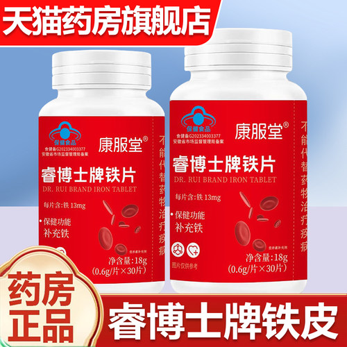 【药房正品】睿博士牌铁片补充铁