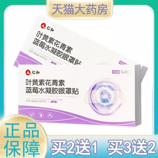 仁和叶黄素花青素蓝莓水凝胶眼罩贴植物萃取官方旗舰店MV