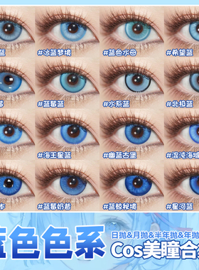 蓝色美瞳cosdoya日抛五条悟芙宁娜洁世一蕾姆富冈义勇沙耶香辉qb