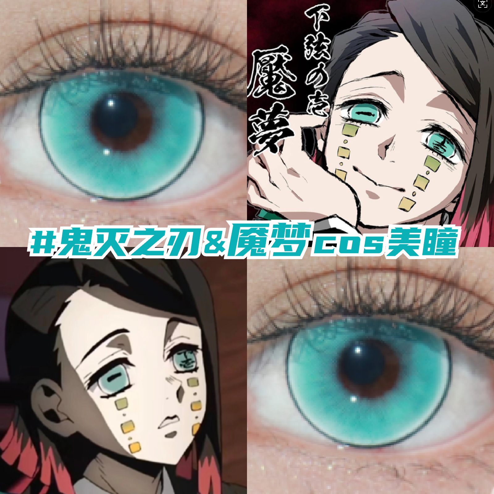 魇梦cos美瞳月抛青绿色显色还原鬼灭之刃二次元带度数隐形眼镜mk