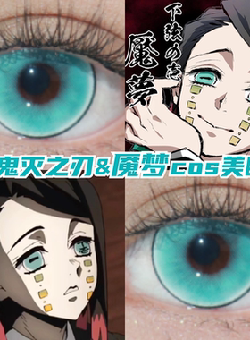 魇梦cos美瞳月抛青绿色显色还原鬼灭之刃二次元带度数隐形眼镜mk