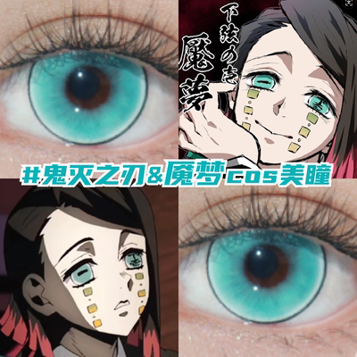 魇梦cos美瞳月抛青绿色显色还原鬼灭之刃二次元带度数隐形眼镜mk