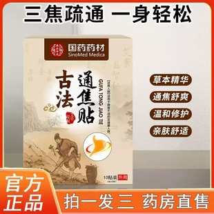 国药药材古法通焦贴正品 三焦不通上热下寒官方旗舰店正品