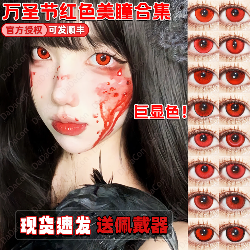 doya红色cos美瞳日抛万圣节蛇喰梦子约尔吸血鬼金木研正品宜dn