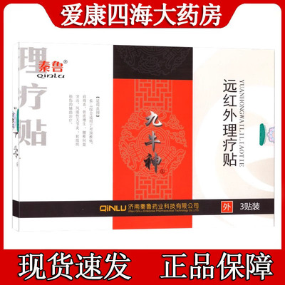 秦鲁九牛神远红外理疗贴