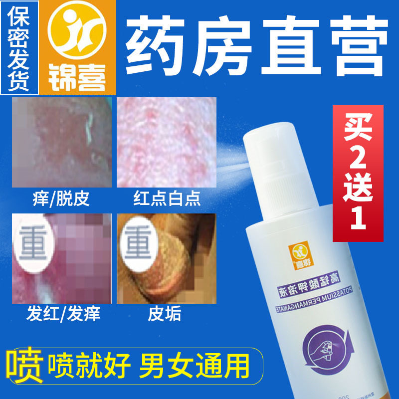 男私处消炎杀菌消毒发炎感染止痒洗液抑菌龟头私密处痒男科用药WW