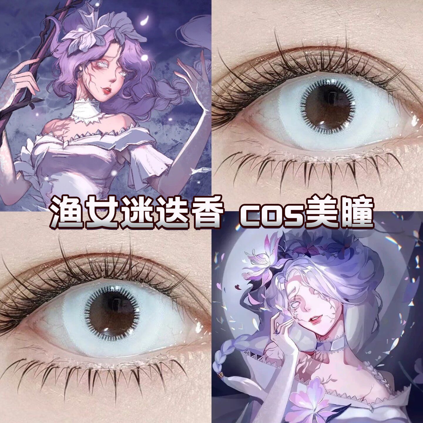 渔女迷迭香cos美瞳日半年抛白色第五人格纯白片机械之星正品宜dn图片