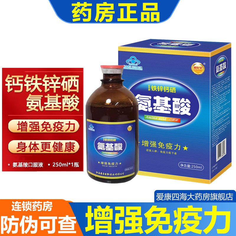 巨日牌福好堂铁锌钙硒氨基酸口服液250ml成人中老年增强免疫力am