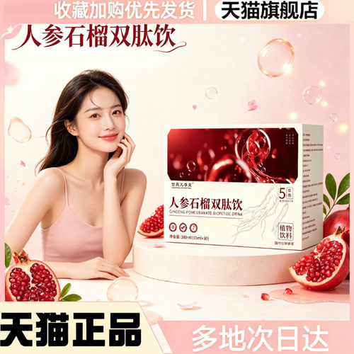 善人参石榴双肽饮官方旗舰店正品气蛋白肽血甄选纪原材药房售0WR