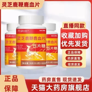 同韵堂灵芝鹿鞭鹿血片官方旗舰店正品草本植萃真材实料药房售MV