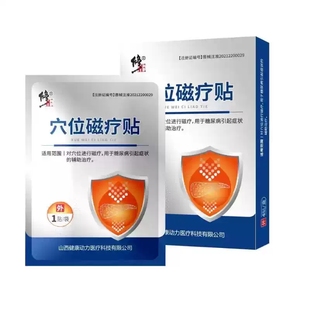 修正穴位磁疗贴糖尿病高血糖贴足贴化糖药业官方旗舰店正品