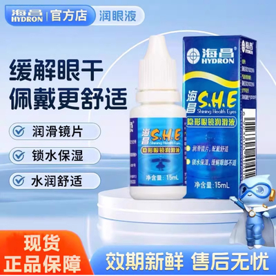 海昌润眼液SHE隐形近视眼镜15ml/5ml美瞳润眼液滴眼液护理液TF