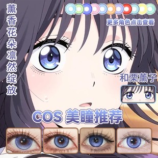 和栗薰子cos美瞳半年抛花薰凛然GAGA靛失眠星岛星回星坠幽蓝宜dn