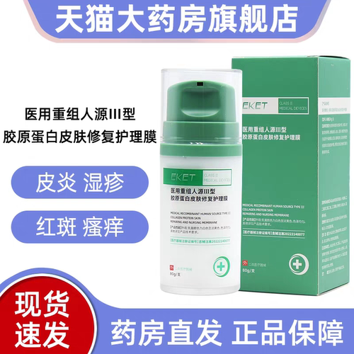 EKET医用重组人源III型胶原蛋白皮肤修复护理膜80g皮炎湿疹痤疮VX