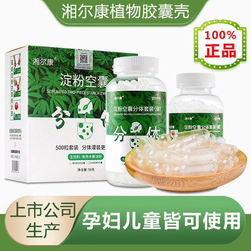 湘尔康淀粉胶囊壳植物空心胶囊皮