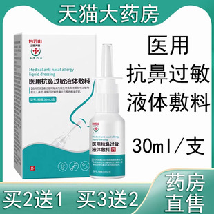 白云山医用抗鼻过敏液体敷料过敏性鼻炎喷剂大药房旗舰店正品 8tk