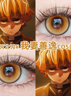 我妻善逸cos美瞳金黄色金棕色鬼灭之刃彩色隐形眼镜官方正品mk