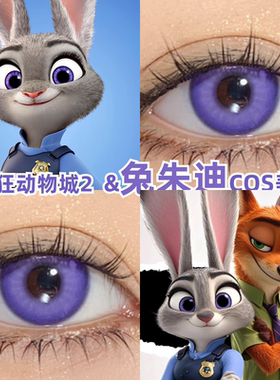 兔朱迪cos美瞳紫色日抛疯狂动物城2大小直径彩色隐形眼镜官方mk