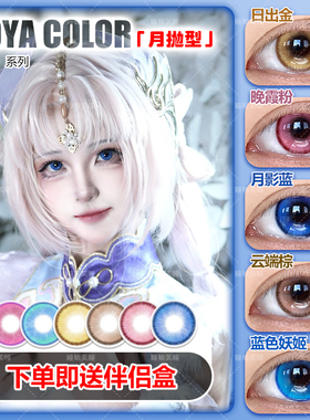 DOYA月抛COS美瞳小樱涂山苏苏绿红棕蓝色灰粉紫色BJ漫展二次元NB