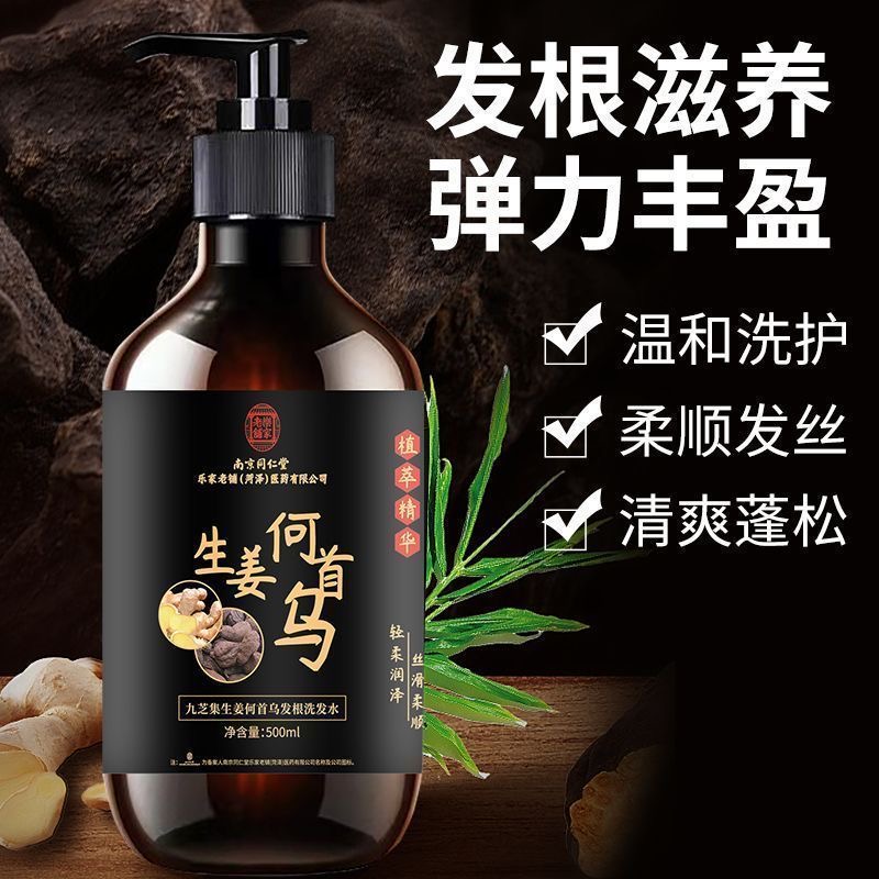 南京同仁堂生姜何首乌发根洗发水