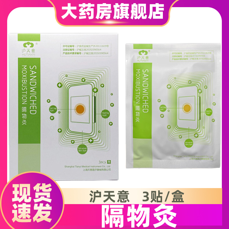 上海沪天意隔物灸3贴装热疗贴隔物热3PCS炙理疗贴热敷贴ZS