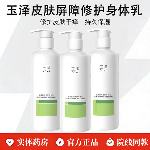 玉泽皮肤屏障修护身体乳敏感肌