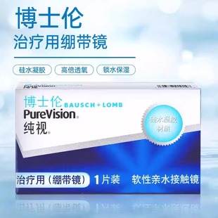 博士伦纯视月抛绷带镜1片装医用同款硅水凝胶透明片0度隐形眼镜YJ