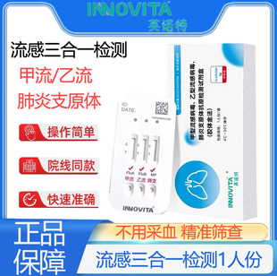 英诺特甲流乙流肺炎支原体检测试剂盒三合一流感咽拭子检测试纸PX